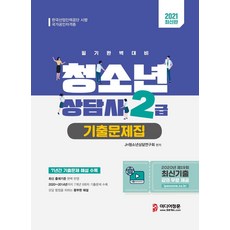 [미디어정훈]청소년상담사 2급 필기 기출문제집 : 7개년 8회차 최신기출문제 수록, 미디어정훈