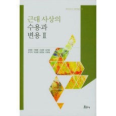 [보고사]근대 사상의 수용과 변용 2 - 메타모포시스 인문학총서 11 (양장), 보고사