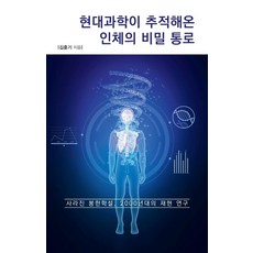 계열학생을위한인체생명과학