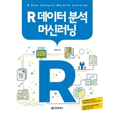 [정보문화사]R 데이터 분석 머신러닝, 정보문화사