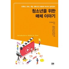 [한울]청소년을 위한 매체 이야기 : 유튜브 SNS 게임 영화 등 Z세대의 미디어 길라잡이, 한울, 한국방송학회김봉섭김형일노광우봉미선이창호장근영최진호