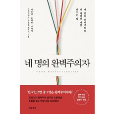 [흐름출판]네 명의 완벽주의자 : 내 안의 완벽주의로 더 행복한 나를 만드는 법, 흐름출판