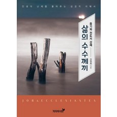 [겨자씨서원]삶의 수수께끼 : 욥기와 전도서 강해, 겨자씨서원