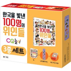 한국을 빛낸 100명의 위인들 CQ놀이 3종 세트:책+노래 멜로디박스+위인 카드 72장, M&Kids