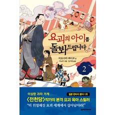 요괴의아이를돌봐드립니다