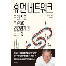 [바다출판사]휴먼 네트워크 : 무리 짓고 분열하는 인간관계의 모든 것, 바다출판사, 매슈 O. 잭슨