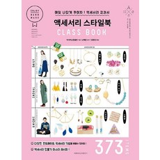 [마피아싱글하우스]액세서리 스타일북 CLASS BOOK : 매일 나답게 꾸미자! 액세서리 교과서, 마피아싱글하우스