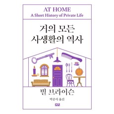 [까치]거의 모든 사생활의 역사 (리커버판), 까치, 빌 브라이슨