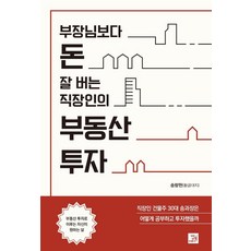 부장님보다돈잘버는직장인의부동산투자