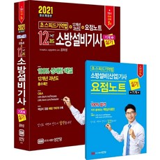 [성안당]2021 초스피드기억법 12개년 과년도 소방설비기사 실기 : 기계 5, 성안당