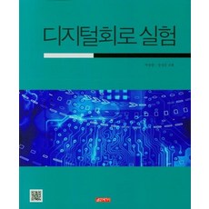 [21세기사]디지털회로 실험, 21세기사, 박승환장성준