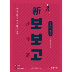 [시사중국어사]신 보보고 중국어 중급 : 말하기 듣기 읽기 쓰기 정복! (본책 + 워크북 + 무료 mp3), 시사중국어사