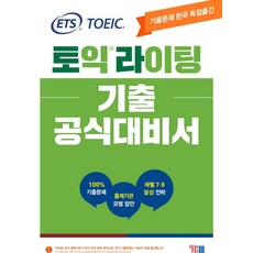 [YBM(와이비엠)]ETS 토익라이팅 기출 공식대비서 : TOEIC WRITING기출문제 한국 독점출간 출제기관 모범 답안 레벨 7.8 달성 전략, YBM(와이비엠)