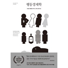 [웅진지식하우스]행동경제학 : 마음과 행동을 바꾸는 선택 설계의 힘 (양장), 웅진지식하우스