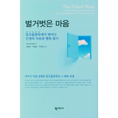 [학지사]벌거벗은 마음 : 알코올중독에서 벗어나 인생의 자유와 행복 찾기, 학지사