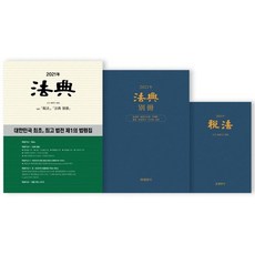 [현암사]2021 현암사 법전 세트 (전3권) : 법전 법전별책 세법, 현암사