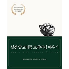 [에이콘출판]실전 알고리즘 트레이딩 배우기 : 파이썬으로 시작하는 알고리즘 트레이딩의 기초와 실전 전략, 에이콘출판