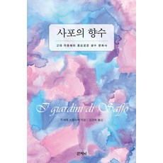 [산지니]사포의 향수 : 고대 지중해의 풍요로운 향수 문화사, 산지니, 주세페 스퀼라체