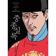 박시백의조선왕조실록1