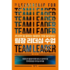 [센시오]팀장 리더십 수업 : 혼자만 일 잘하는 팀장이 가장 쓸모없다 - 팀장의 서재 1, 센시오, 김정현