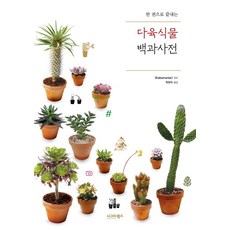 [시그마북스]다육식물 백과사전 : 한 권으로 끝내는, 시그마북스