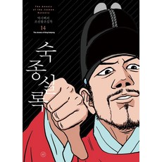 조선왕조실록만화책