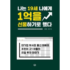 [휴먼큐브]나는 19세 나에게 1억을 선물하기로 했다, 휴먼큐브, 신병철 · 신통