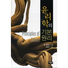 [서광사]윤리학의 기본원리 (양장), 서광사, 폴 테일러