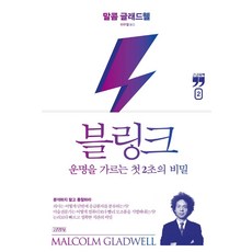 [김영사]블링크 2 : 운명을 가르는 첫 2초의 비밀 (큰글자책), 김영사, 말콤 글래드웰