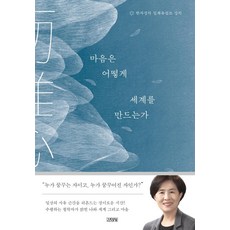 [김영사]마음은 어떻게 세계를 만드는가 : 한자경의 일체유심조 강의 (양장), 김영사