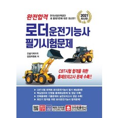 [크라운출판사]2021 완전합격 로더운전기능사 필기시험문제, 크라운출판사