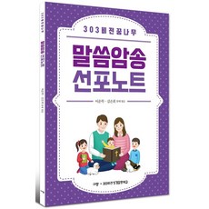 [규장]303 비전 꿈나무 말씀암송 선포노트 - 303 비전 꿈나무 시리즈, 규장