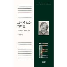 [사무사책방]보이지 않는 가위손 : 공포의 서사 선망의 서사, 사무사책방, 도정일