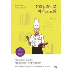 [샘솟는기쁨]103동 204호 아파트 교회 : 도시 목회의 대안 아파트 교회 개척 이야기, 샘솟는기쁨
