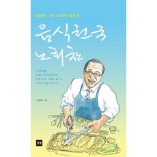 [일빛]음식천국 노회찬 : 맛집에서 나눈 ‘노회찬의 삶과 꿈’, 일빛