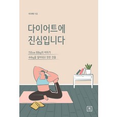 [더블유미디어]다이어트에 진심입니다 : 150cm 88kg의 여자가 44kg을 덜어내고 얻은 것들, 더블유미디어