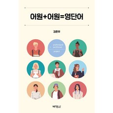 어원+어원=영단어