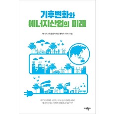 [아모르문디]기후변화와 에너지산업의 미래, 아모르문디, 에너지고위경영자과정 변화와 미래 포럼강신홍김기현류준우원주연