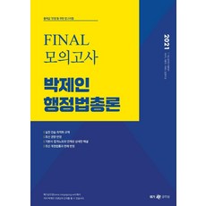 [메가스터디교육]2021 박제인 행정법총론 Final 모의고사 : 9·7급 공무원 시험대비, 메가스터디교육