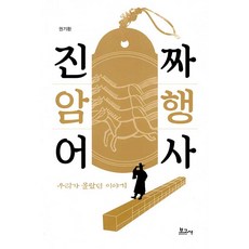 [보고사]진짜 암행어사 우리가 몰랐던 이야기, 보고사, 권기환