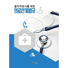 물리치료사의료관계법규