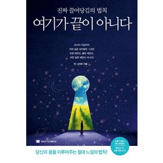 [NAVISCHOOL]여기가 끝이 아니다 : 진짜 끌어당김의 법칙, NAVISCHOOL