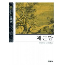 채근담-성공의처세