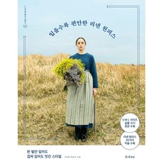[즐거운상상]입을수록 편안한 리넨 원피스 - 나의 핸드메이드 원피스 1, 즐거운상상