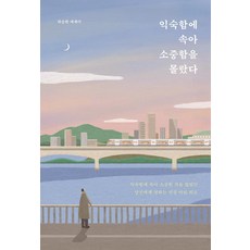 [딥앤와이드(Deep&WIde]익숙함에 속아 소중함을 몰랐다, 딥앤와이드(Deep&WIde, 하승완