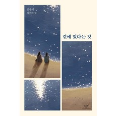 [창비]곁에 있다는 것 - 창비청소년문학 101 (반양장), 창비, 김중미
