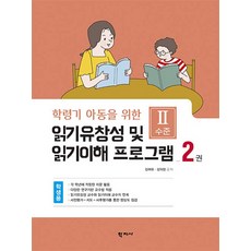 [학지사]읽기유창성 및 읽기이해 프로그램 학생용 2권 : Ⅱ수준 - 학령기 아동을 위한, 학지사, 김애화김의정
