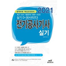 [엔트미디어]2021 D-30 전기공사기사 실기, 엔트미디어