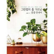 [지식공감]그린썸의 홈 가드닝 꼼꼼 안내서 : 반려식물과 함께 하는 행복한 일상, 지식공감, 김정민