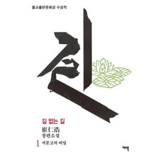 [여백]길 없는 길 1 : 거문고의 비밀 불교출판문화상 수상작, 여백, 최인호